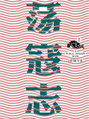cover image of 荡寇志 (2)